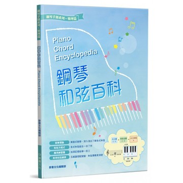 鋼琴和弦百科 812981 小叮噹的店
