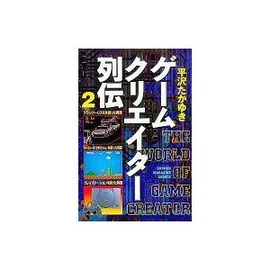 中古少年コミック ゲームクリエイター列伝 全2巻セット