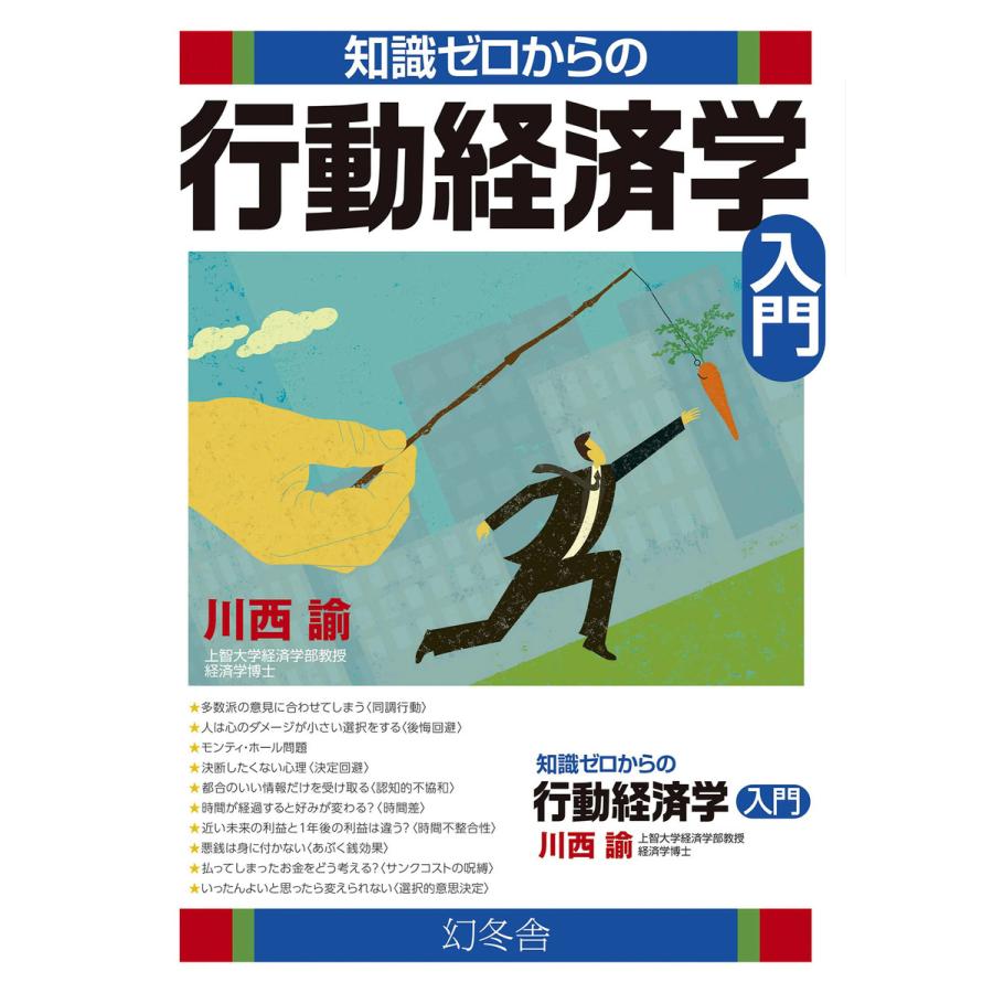 知識ゼロからの行動経済学入門 川西諭