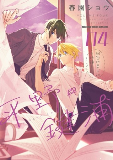 平野與鍵浦（4）[二手書_全新]