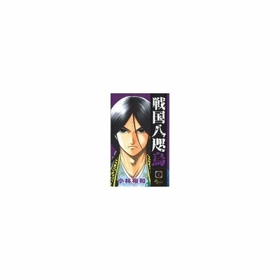 戦国八咫烏 ４ 小林裕和 中古 漫画 通販 Lineポイント最大get Lineショッピング