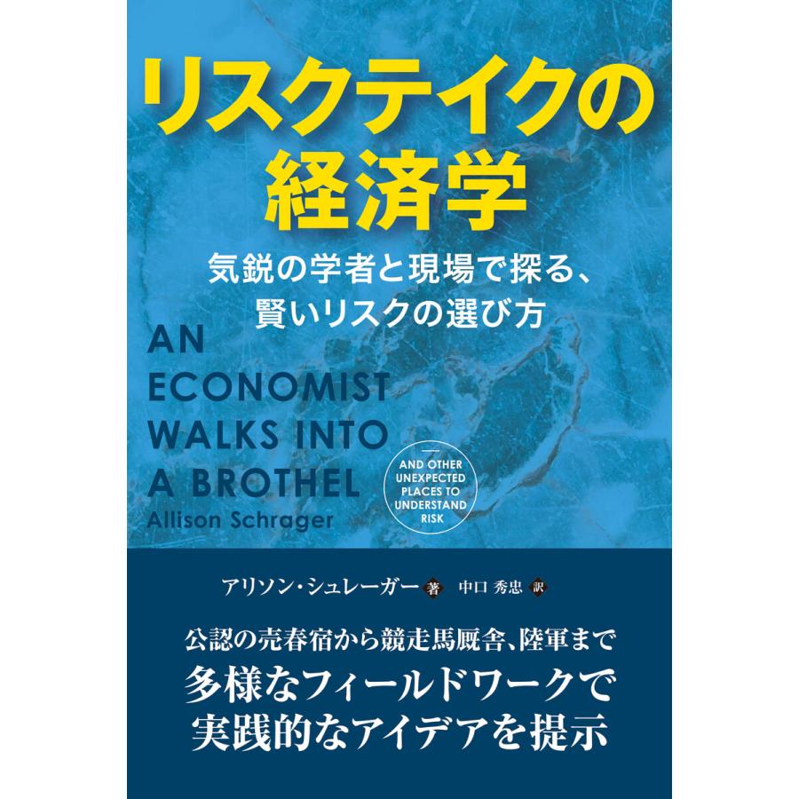 リスクテイクの経済学――気鋭の学者と現場で探る、賢いリスクの選び方 電子書籍版   著:アリソン・シュレーガー