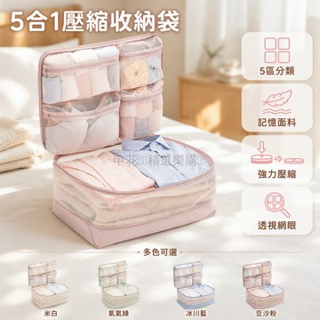 台灣出貨 5合1旅行收納袋 壓縮衣物分裝包 內衣襪子分類整理袋 行李箱空間優化神器 便攜式行李打包袋