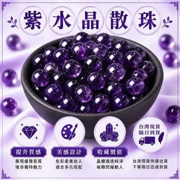 🔥一沐手作🔥 紫水晶 散珠 圓珠 台灣出貨 紫水晶 紫晶 中深紫 水晶 成品 手鍊 項鍊 DIY 手作 材料 AA