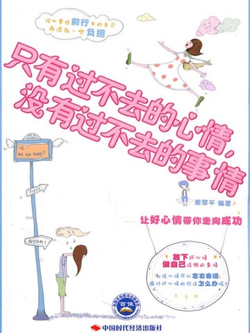 【電子書】只有过不去的心情，没有过不去的事情