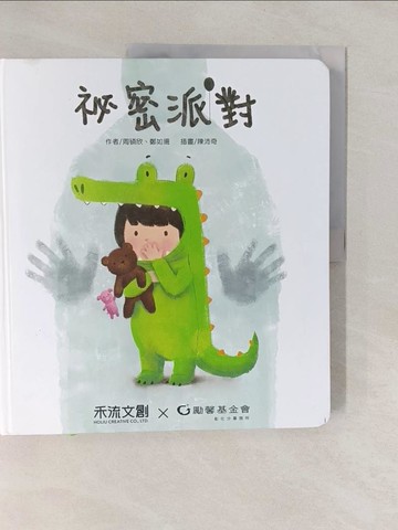 【書寶二手書T1／少年童書_Y7A】祕密派對_勵馨基金會