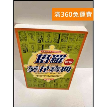 【雷根360免運】【送贈品】塔羅葵花寶典 新版 #9成新 #九成新【P-R556】
