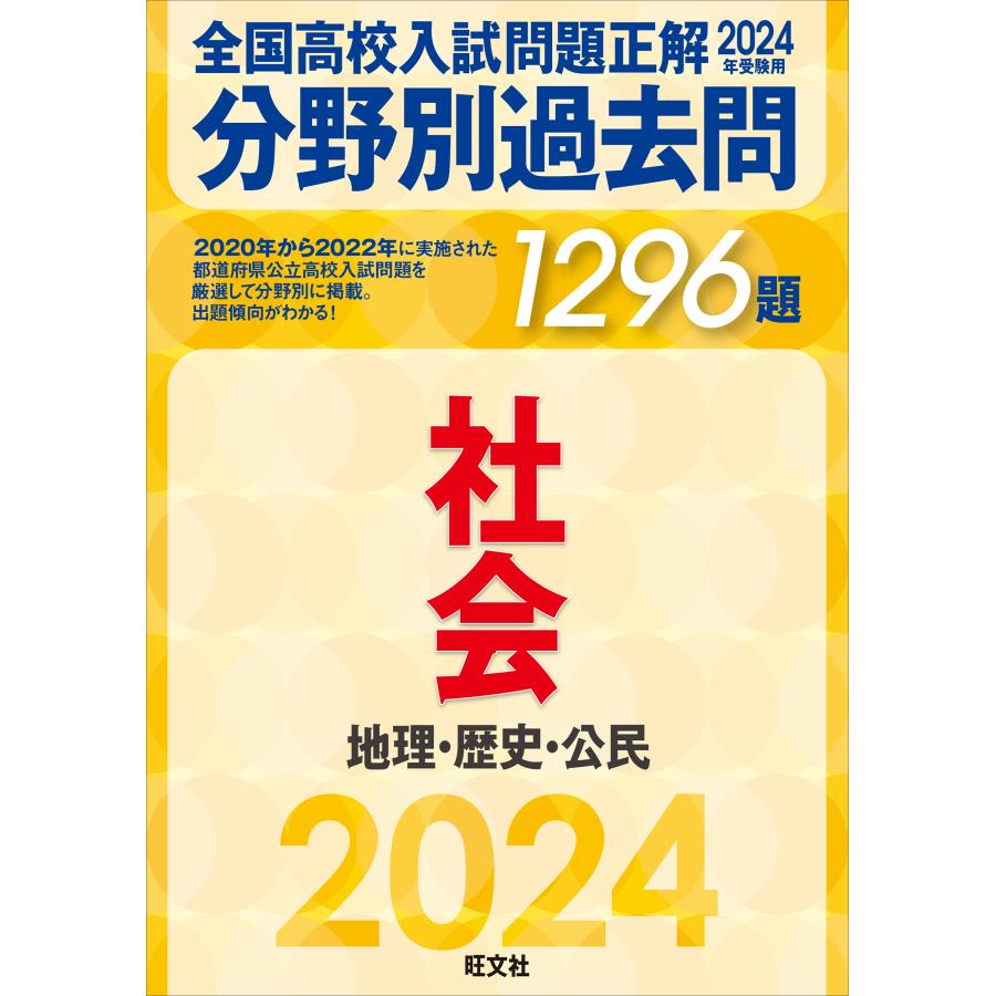 全国高校入試問題正解分野別過去問1296題社会 地理・歴史・公民 2024年受験用