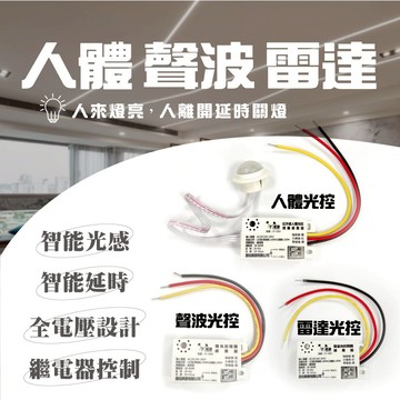熊讚  智能感應★綠能節電首選  雷達 聲控 人體 光感 感應開關 智慧人體  感應開關