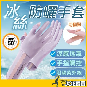 [可翻露指 24H台灣出貨]冰絲手套 防曬手套 涼感手套 騎車手套 機車手套 露指手套 手套 觸控手套 外送手套 薄手套