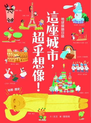 這座城市，超乎想像！【二手書_良好】TAAZE讀冊生活
