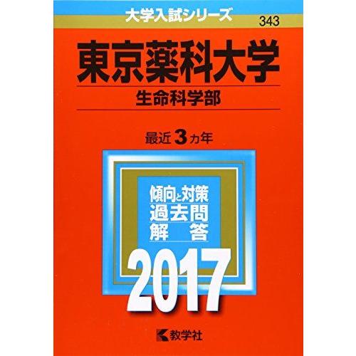 [A01376322]東京薬科大学(生命科学部) (2017年版大学入試シリーズ) 教学社編集部