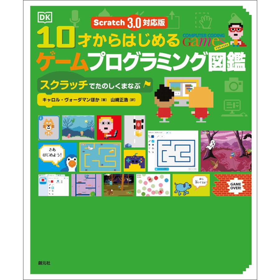 Scratch 3.0対応版 10才からはじめるゲームプログラミング図鑑 電子書籍版   キャロル・ヴォーダマン 山崎正浩