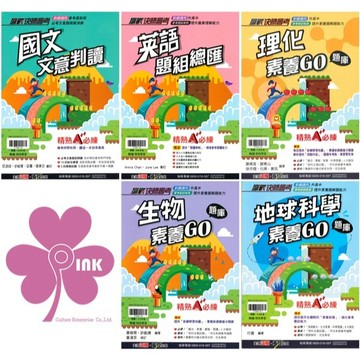 國中「翰林出版」贏戰_決勝會考_國文/英語/生物/地科(116會考)🧑‍🏫亂GO天堂