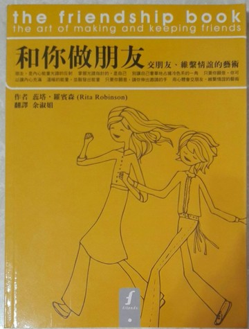 和你做朋友【二手書_良好】TAAZE讀冊生活