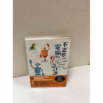 【雷根360免運】【送贈品】不需要電腦的程式設計課 #9成新 #九成新【P-D2231】