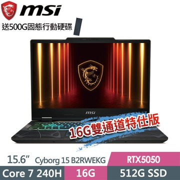 msi Cyborg 15 B2RWEKG-028TW(Core 7 240H/8G+8G/512G SSD/RTX5050-8G/15.6FHD/W11)特仕電競筆電