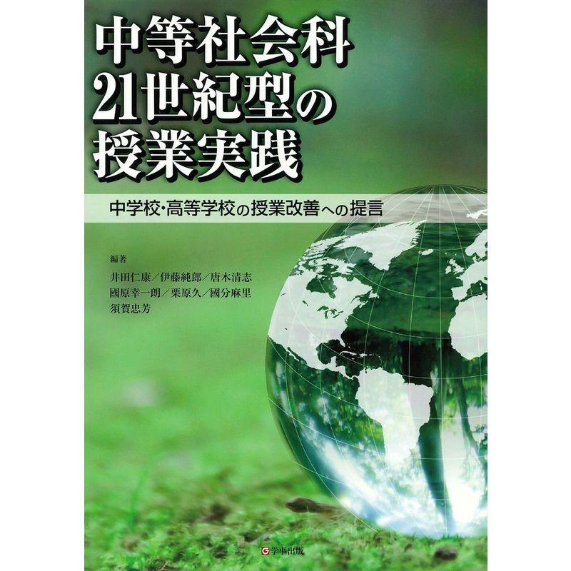 中等社会科21世紀型の授業実践?中学校・高等学校の授業改善への提言