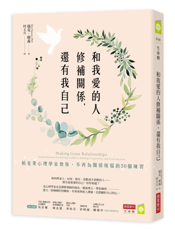 和我愛的人修補關係，還有我自己：柏克萊心理學家教你，不再為關係煩惱的50個[二手書_近全新]
