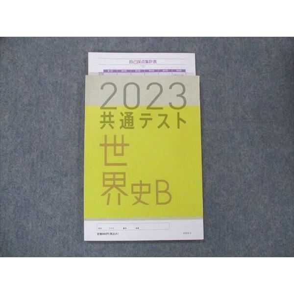 UL13-045 ベネッセ 共通テスト対策 実力完成 直前演習 世界史 テキスト 2023年 状態良 15m0B