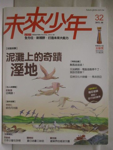 【書寶二手書T4／少年童書_OSA】未來少年_32期_泥灘上的奇蹟-濕地