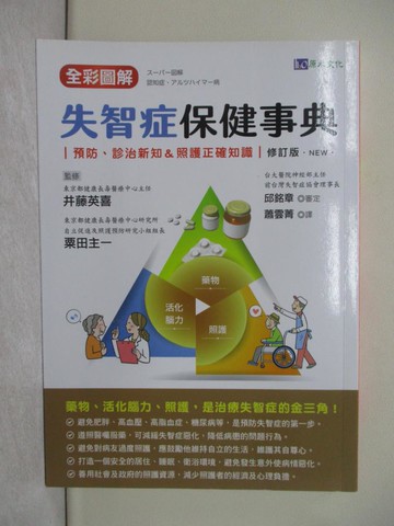 【書寶二手書T1／醫療_YXK】全彩圖解 失智症保健事典_井藤英喜（Ito Hideki）, 粟田主一（Awata Shuichi）, 邱銘章　醫師, 蕭雲菁