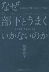 なぜ部下とうまくいかないのか 自他変革 の発達心理学 組織も人も変わることができる 加藤洋平 著