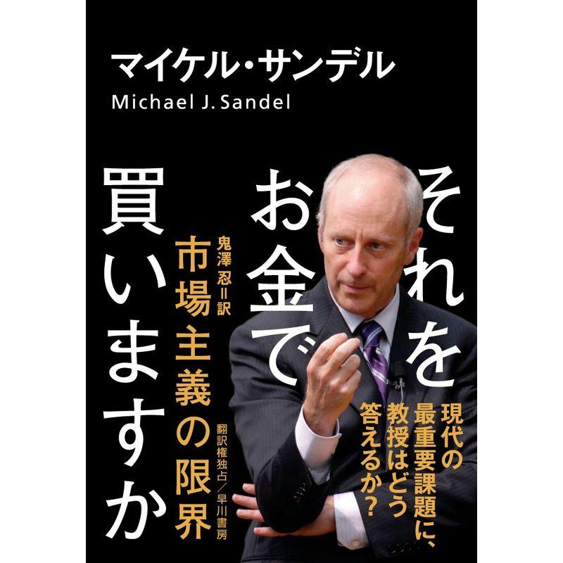 それをお金で買いますか 市場主義の限界