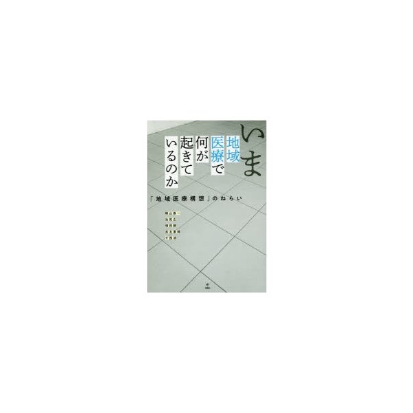 いま地域医療で何が起きているのか 地域医療構想 のねらい