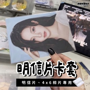 💛4x6照片也能用💛  明信片卡套 照片卡套 卡套 明信片卡膜 明信片套 相片 4x6相片 明信片 明信片保護膜 相片保