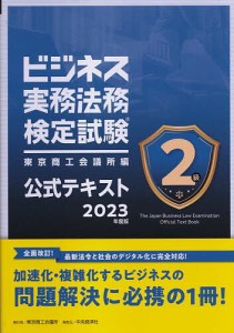 ビジネス実務法務検定試験2級公式テキスト 2023年度版