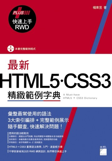 最新 HTML5．CSS3 精緻範例字典（+ RWD 快速上手）[二手書_良好]
