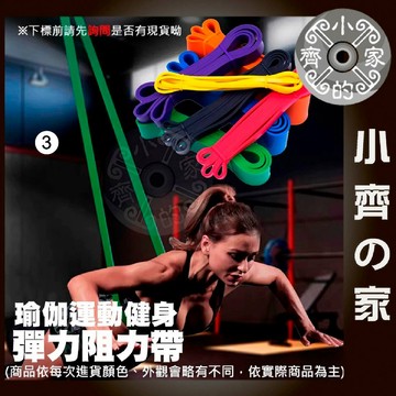 【現貨 TPE】 25~230磅 健身彈力帶 拉力帶 彈力帶 瑜珈拉力帶 伸展帶 阻力帶 拉筋 瑜珈 提拉皮斯 小齊3