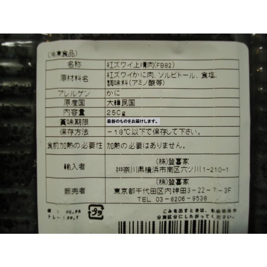 紅ズワイガニの上ほぐし身250ｇ 紅ずわいがに