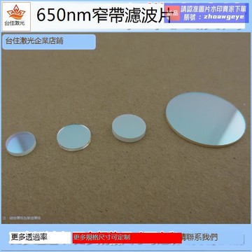 快速出貨  千人收藏【我要曝光】650±10nm高透帶通窄帶濾光沜紅光透波沜濾波沜通光沜T≈80半寬40