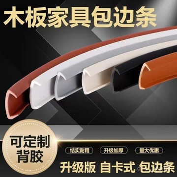 🔥臺灣出貨-封邊條自粘包邊櫥櫃U型木闆闆材包邊條家具衣櫃子門桌椅軟收邊條 2QRL