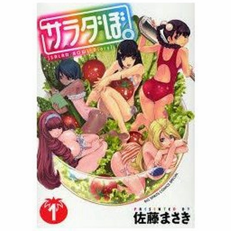 新品本 サラダぼ Salad Bowl D 1 佐藤 まさき 著 通販 Lineポイント最大0 5 Get Lineショッピング