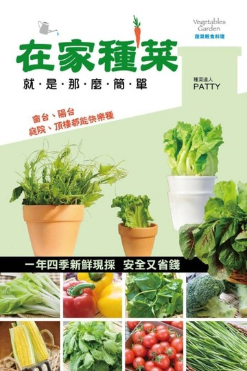 在家種菜就是那麼簡單（最新版）[二手書_普通]
