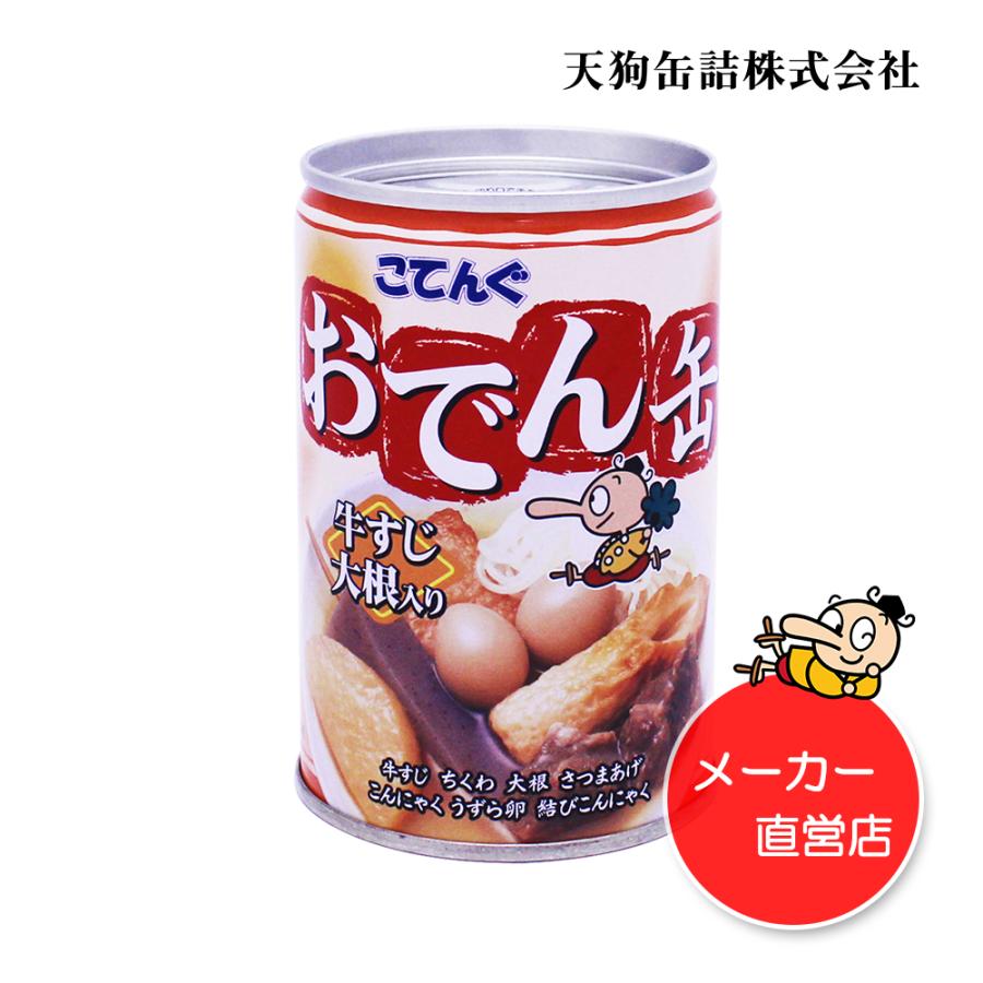 缶詰 非常食 おでん缶 牛すじ大根入り 12缶セット 280g 単箱 天狗缶詰 こてんぐ 公式 おでんの具 業務用 保存食 備蓄 防災