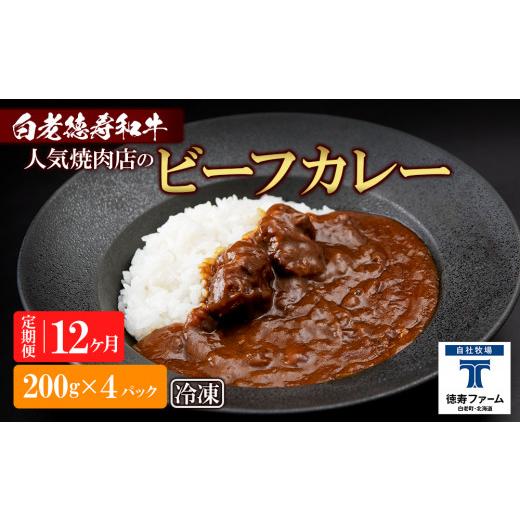 ふるさと納税 北海道 白老町 定期便 12カ月 和牛 ビーフカレー 4個