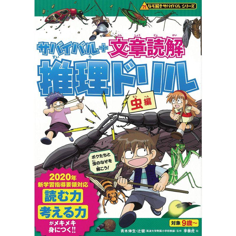 サバイバル   文章読解 推理ドリル虫編 (なぞ解きサバイバルシリーズ)