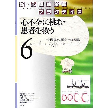 新・心臓病診療プラクティス(６) 心不全に挑む・患者を救う 新・心臓病診療プラクティス／筒井裕之，吉川純一，松崎益徳