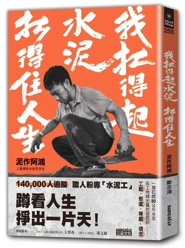 我扛得起水泥，扛得住人生：泥作阿鴻，工地裡的水泥哲學家【二手書_良好】TAAZE讀冊生活
