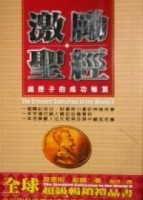 激勵聖經：鐵匣子成功的秘笈[二手書_良好]