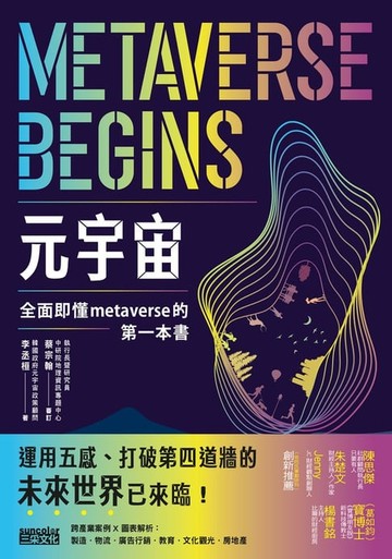 【電子書】元宇宙：全面即懂metaverse的第一本書
