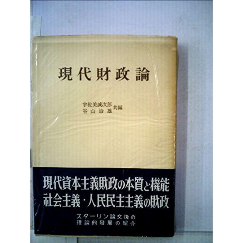 現代財政論 (1955年)