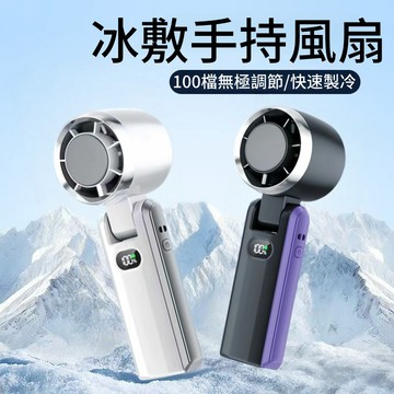 冰敷手持風扇💥台灣公司貨 半導體手持風扇 冰敷製冷 100檔高速風扇 usb風扇 手持風扇 戶外風扇 爆冰 摺叠/數顯