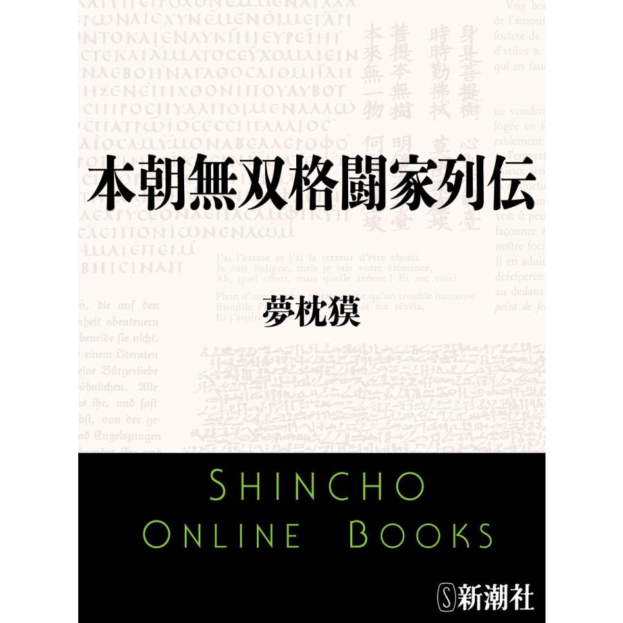 本朝無双格闘家列伝 夢枕獏