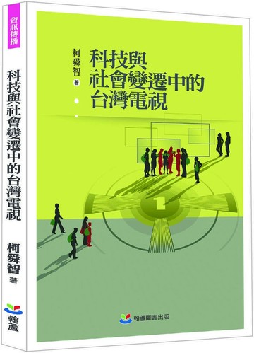 科技與社會變遷中的台灣電視 1/e 柯舜智 2025 翰蘆