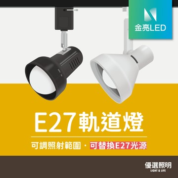 【金亮LED】E27軌道燈｜可換燈泡｜可調角度｜復古小喇叭｜工業風餐廳照明｜全電壓｜1年保固